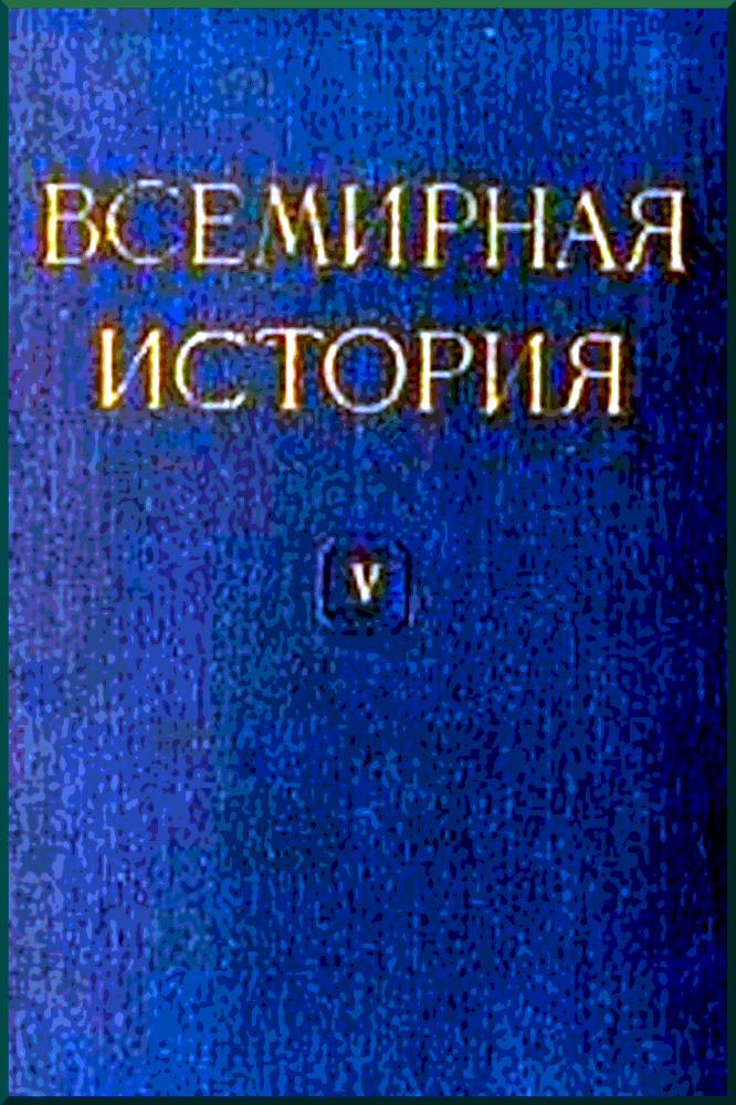 Всемирная история Том 5